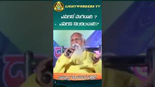 ఎవరిని పొగడాలి? ఎవరిని నిందించాలి?#patriji #meditation #pmchealth#shorts#lightworkerstv