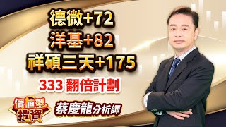 中視【價值型投資】20231213 #蔡慶龍：德微+72 洋基+82 祥碩三天+175 333 翻倍計劃 #中視 #中視新聞 #蔡慶龍 #價值型投資 #摩爾證券投顧