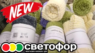 СВЕТОФОР ▶️ ОХ, ЧТО ПРИВЕЗЛИ!