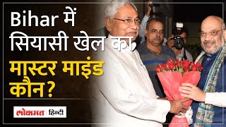 Bihar: Lalu, Tejaswi का साथ छोड़ फिर से BJP के साथ सरकार बनाएंगे CM Nitish Kumar? | RJD-JDU