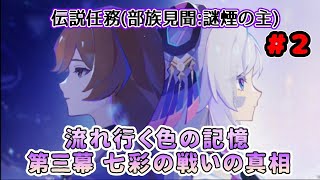 【原神】シトラリ伝説任務(部族見聞:謎煙の主)「流れ行く色の記憶第三幕 七彩の戦いの真相」②終