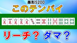 【麻雀講座】みんなが迷う愚形5200のリーチ判断【天鳳位】