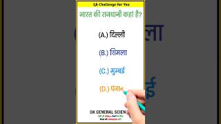 Gk Today || Current Affairs || General Knowledge Quiz || Daily Current Affairs #viral #shorts