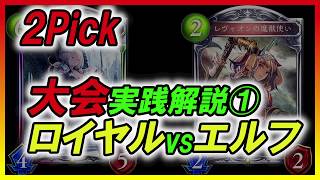 【2Pick】大会実践解説① ロイヤルvsエルフ【Shadowverse】