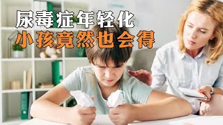 尿毒症年轻化，小孩竟然也会得