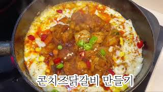 recipe :) 콘치즈닭갈비 , 닭갈비 더욱 맛있게 먹는법 , 치즈요리 , 순살 닭갈비