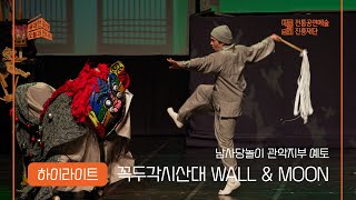 [2022 위대한 유산, 오늘과 만나다] 하이라이트 - 꼭두각시 산대 WALL \u0026 MOON