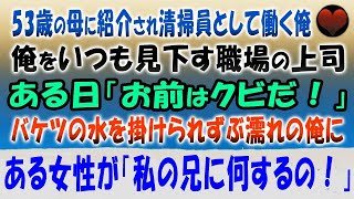 【感動する話】53歳の母に紹介され清掃員として働く俺。清掃員をしている俺いつも見下す職場の上司。ある日、ある失敗から上司に「お前はクビだ！」バケツの水を・・