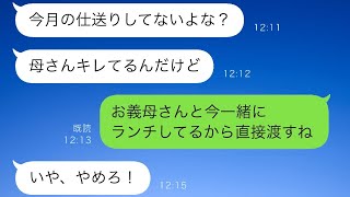 義母に毎月10万円送っている私に、夫が「今月分がまだ届いていないから母さんが怒っている」と言ったので、すぐに振り込むように言われましたが、私は「直接渡す」と言った途端、夫が急に慌て始めました。