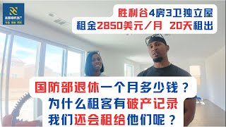 国防部退休一个月多少钱？为什么租客有破产记录，我们还会租给他们呢？大洛杉矶地区胜利谷4房3卫独立屋 租金2850美元/月 20天租出