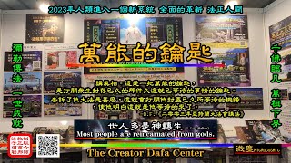 【萬能的鑰匙】 - 創世主身上的一把鑰匙 打開生命的謎【The Master Key】 - A key in the Creator to unlock the mystery of life.