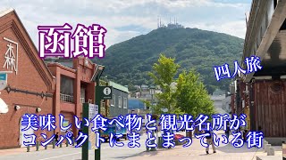 【函館旅】美味しい食べ物と観光名所がコンパクトにまとまっている街