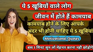 कामयाब होने के लिए आपके अंदर भी होनी चाहिए ये 5 खूबियां || Success Motivation || motivational quotes