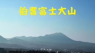 大山（伯耆富士）