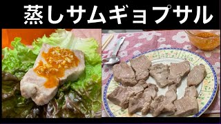 ♯１８３【グランシェフ料理】蒸しサムギョプサル編！