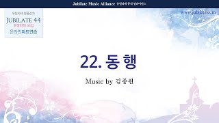 [유빌라테 44집] 22. 김종원 - 동행 (합창음원)