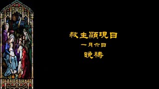 2024年1月6日救主顯現日晚禱