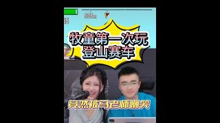 牧童第一次玩登山赛车，最后竟然被马老师嘲笑了😂#牧童 #撩妹 #搞笑 #牧童的直播精彩时刻 #和平精英