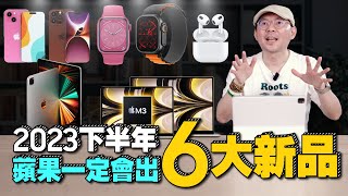 大家最期待“它”不出了！下半年蘋果發表會新品預測：iPhone15、Apple watch、AirPods、iPad Pro、M3 MacBook