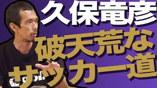 【元日本代表】史上最高のストライカー久保竜彦が語るサッカー道とは。