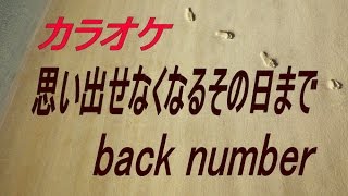 【生音本格カラオケ】思い出せなくなるその日まで（ガイドメロディーなし） back number