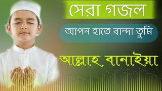 আপন হাতে বান্দা তুমি আল্লাহ বানাইয়া