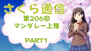 さくら通信　第206回　マンダレー上陸　PART1