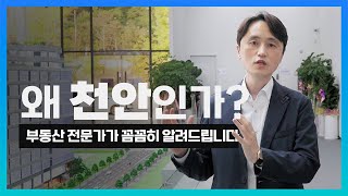 왜 천안인가? 부동산 전문가가 알려드리겠습니다. 천안 자이타워 지식산업센터 홍보관에서