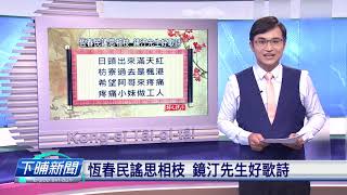 【下晡新聞精選】20190724 解文說字