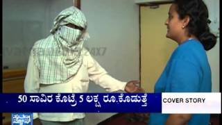 Black to white money conversion busted | Cover Story (ಕವರ್ ಸ್ಟೋರಿ)part1