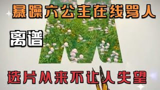 最能整活的央视频道，暴躁六公主骂人不带脏字，选片不让人失望