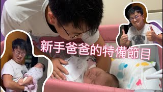 👫日常Vlog👫 新手爸爸的特備節目