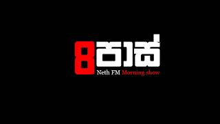 NETH FM 8 Pass Jokes 2017.08.17 - රොහිත රජ මැදුරෙන් ඉල්ලා අස්වෙයි.....