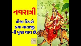 નવરાત્રી ના ત્રીજા દિવસે આ માતાજી ની પૂજા કરીને મેળવો લાભ| navratri 3rd daypuja| M.H.Patel