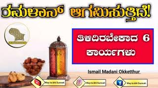 ರಮಳಾನಿನಲ್ಲಿ ತಿಳಿದಿರಬೇಕಾದ ವಿಷಯಗಳು/Ismail madani vitla