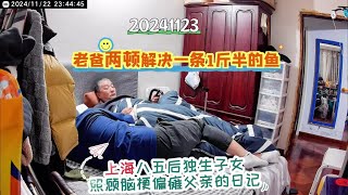 上海八五后独生子女照顾脑梗偏瘫父亲的日记-老爸两顿解决一条鱼 #照顾老人 #照顾父亲 #尽孝要趁早 #残疾人 #脑梗偏瘫