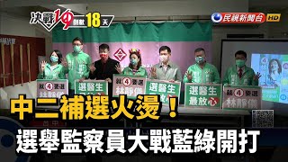 中二補選火燙! 選舉監察員大戰藍綠開打－民視新聞