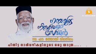 FR.MATHAI VILANILAM l നന്മയുടെ നിസ്വാർത്ഥസേവകൻ l A DOCUMENTARY  l ഫാ. മത്തായി വിലനിലം l MAVELIKARA