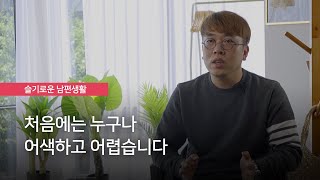 슬기로운 남편생활 - '아내가 잘하니까'란 핑계