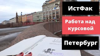 Учусь в университетской библиотеке РГПУ им.А.И.Герцена | Как написать курсач? Территория Универа