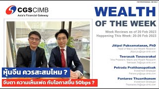 Wealth Of The Week - หุ้นจีนควรสะสมไหม? จับตาความเห็นเฟดกับโอกาสขึ้น 50bps?