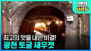 사계절 내내 온도가 유지되어 최고의 맛을 내는 토굴 새우젓! 충남 홍성군의 유명한 특산물 먹으러 오이소~ [ 별별사람들 ] 20211225