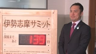 伊勢志摩サミットへカウントダウン 外務省内にボード設置