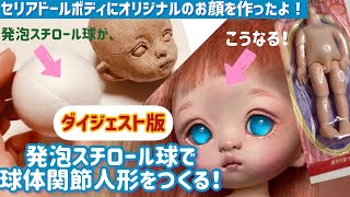 【100均セリアドールボディにオリジナルヘッド/ダイジェスト制作工程】発泡スチロール球で球体関節人形の顔を作る【簡単に人形の作り方提案】Making a bjd 原型〜ドールメイクまで　粘土フィギュア