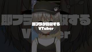 即フラグ回収するVTuber #Shorts #VTuber