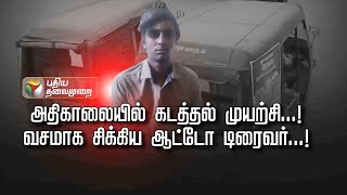 அதிகாலையில் கடத்தல் முயற்சி..! வசமாக சிக்கிய ஆட்டோ டிரைவர்..! | Kutram Kutrame | PTT