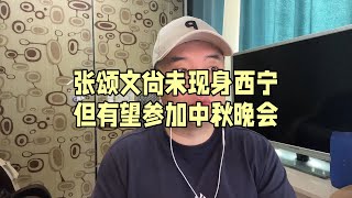 张颂文尚未现身西宁 但有望参加中秋晚会