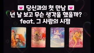 (속마음 타로)  너와의 첫 만남👫 넌 무슨 생각을 했을까? feat. 그 사람 시점💓