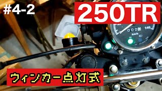 ウィンカー点灯？【バイクDIY】二年放置したカワサキ２５０TRを素人がDIYできるか＃4-2