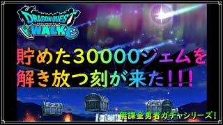 【ドラゴンクエストウォーク】無課金勇者ガチャシリーズ！貯めてた30000ジェムぶっぱしてふくびき引いてみた！【ドラクエウォーク】